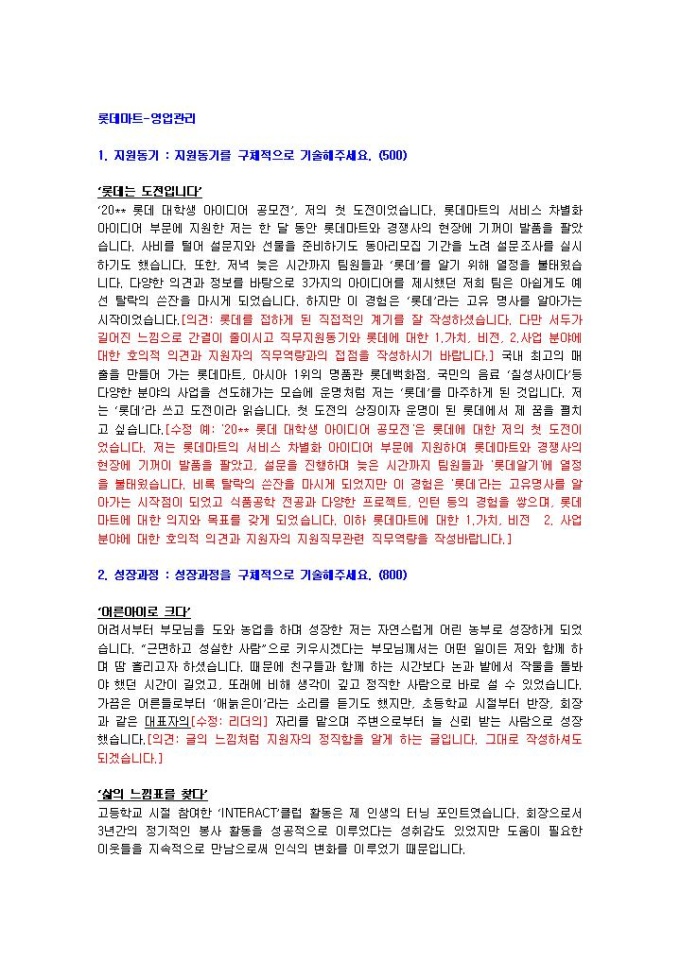 롯데마트 영업관리 자기소개서 02 미리보기
