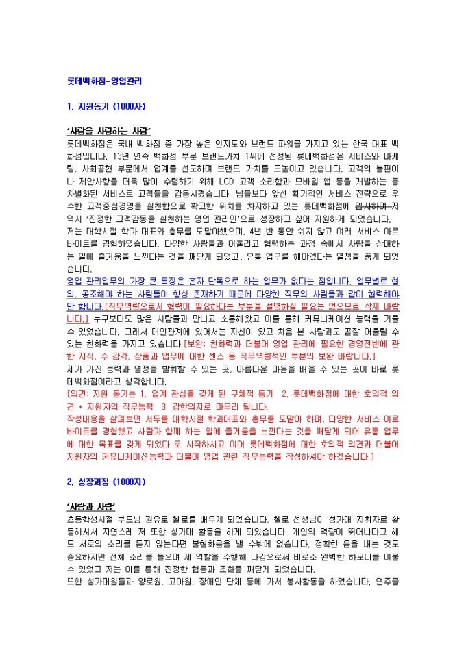 롯데백화점 영업관리 자기소개서 01 미리보기