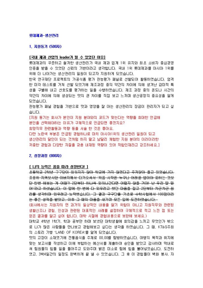 롯데제과 생산관리 자기소개서 02 미리보기