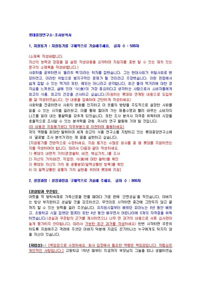 롯데중앙연구소 조사분석사 자기소개서 미리보기