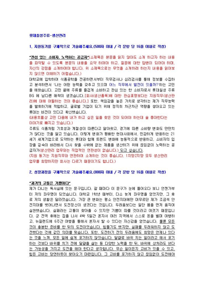롯데칠성주류 생산관리 자기소개서 미리보기