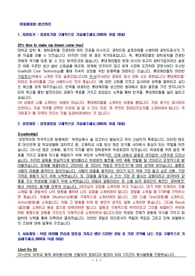 롯데케미칼 생산관리 자기소개서 01 미리보기
