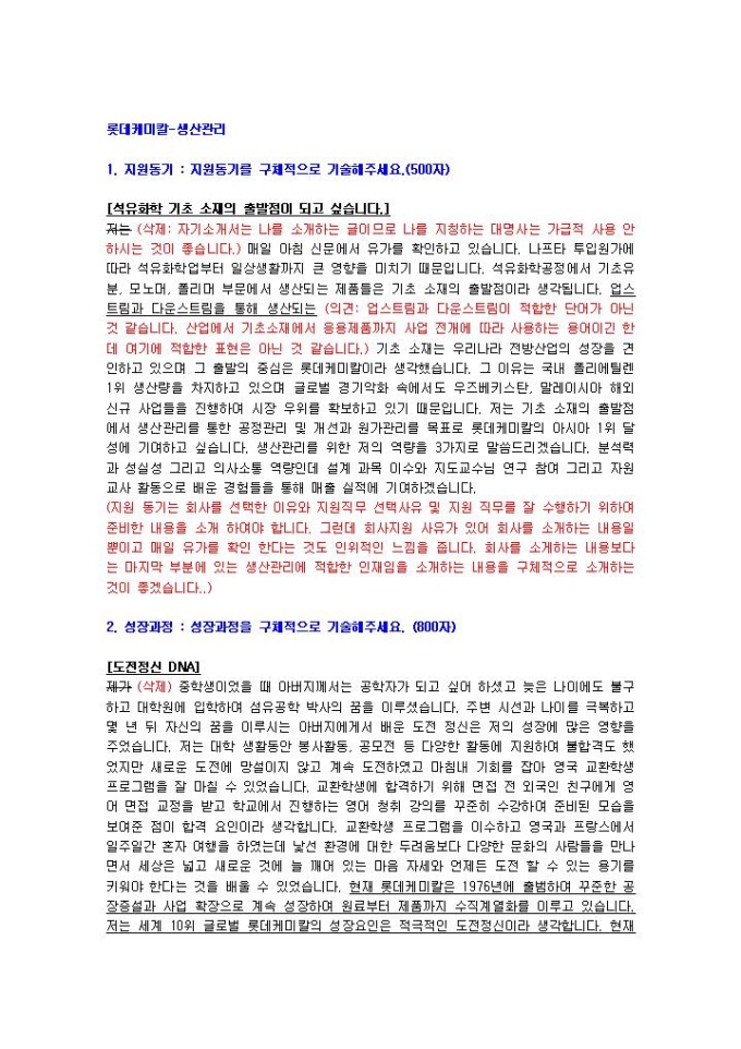 롯데케미칼 생산관리 자기소개서 02 미리보기