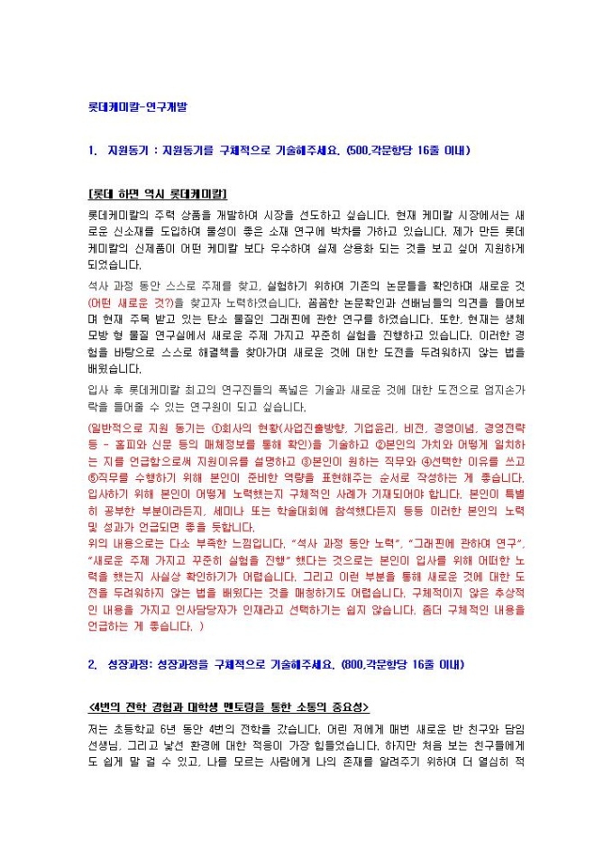 Krypton Sample 롯데케미칼 연구개발 자기소개서 양식 다운로드 - 비즈폼
