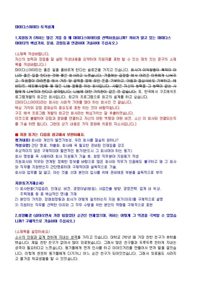 마이다스아이티 토목설계 자기소개서 미리보기