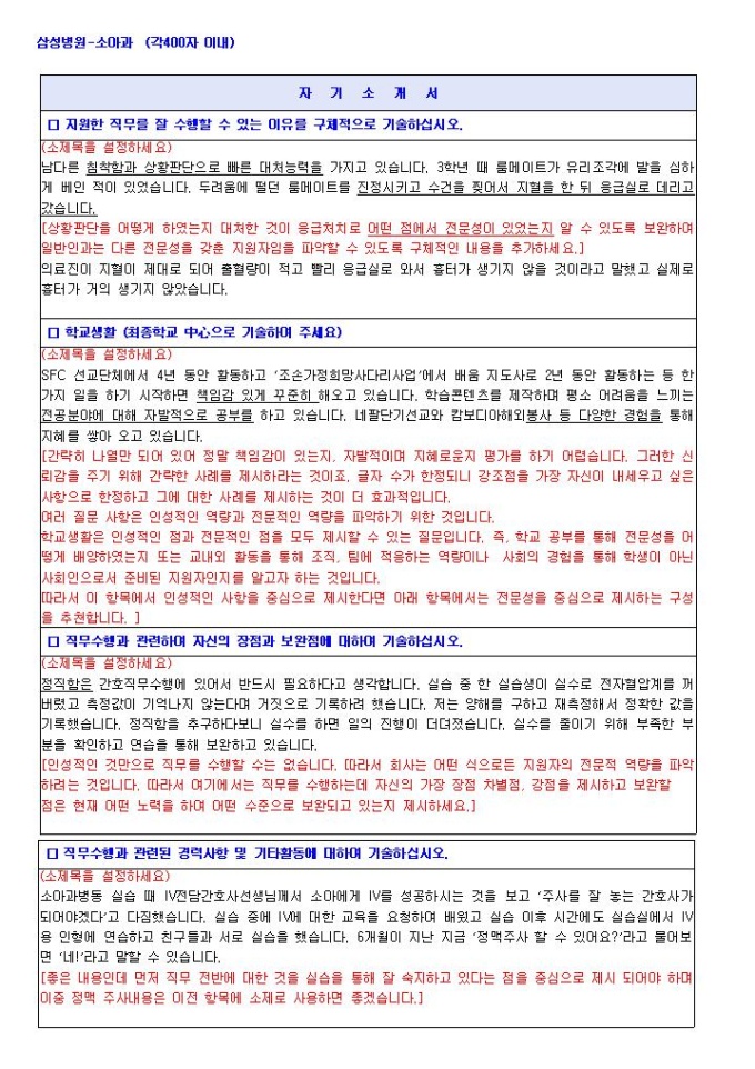 삼성병원 소아과 자기소개서 02 미리보기