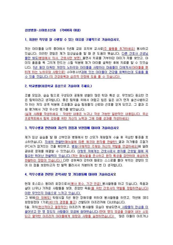 삼성병원 소아청소년과 자기소개서 미리보기