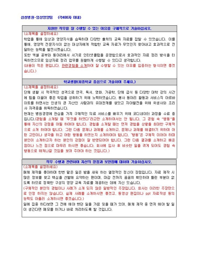 삼성병원 임상영양팀 자기소개서 미리보기