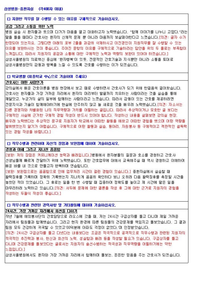 삼성병원 중환자실 자기소개서 02 미리보기