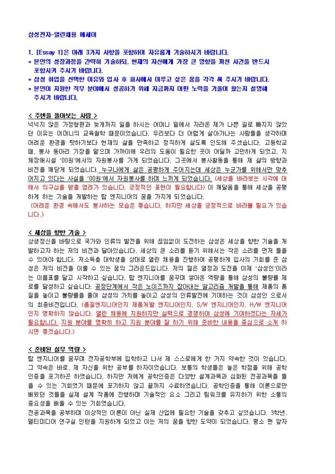 삼성전자 열린채용 자기소개서 01 미리보기