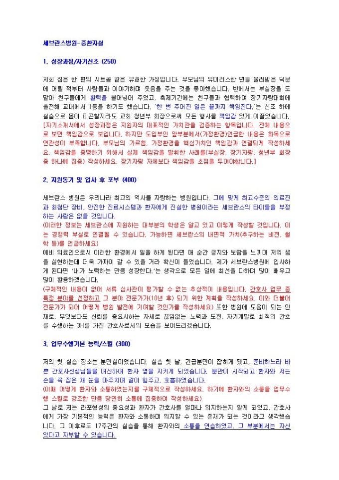 세브란스병원 중환자실 자기소개서 01 미리보기