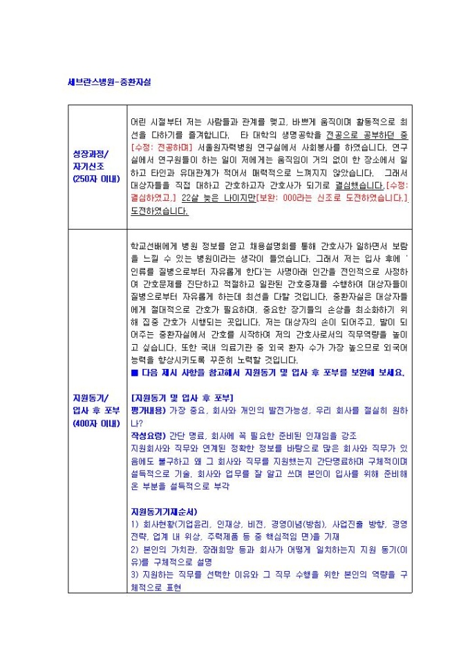세브란스병원 중환자실 자기소개서 02 미리보기