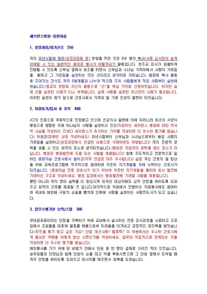 세브란스병원 중환자실 자기소개서 03 미리보기