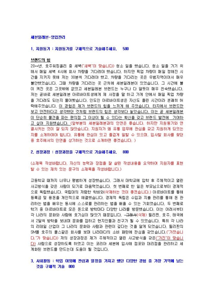세븐일레븐 영업관리 자기소개서 미리보기