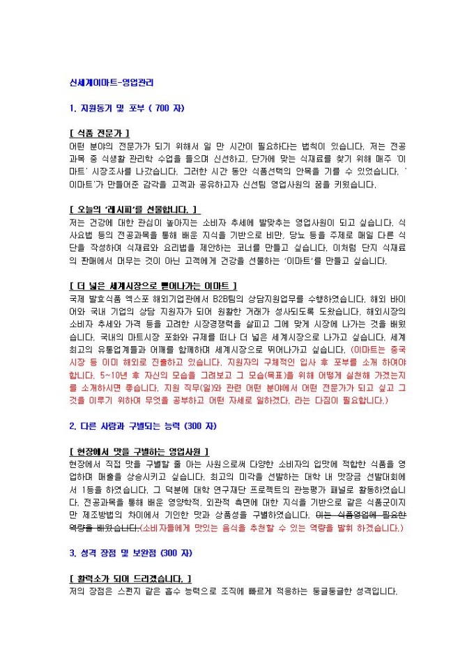 신세계이마트 영업관리 자기소개서 미리보기
