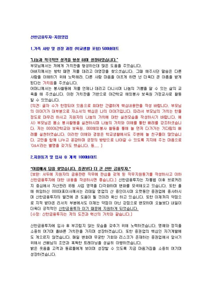 신한금융투자 지점영업 자기소개서 미리보기