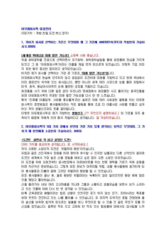아모레퍼시픽 품질관리 자기소개서 01 미리보기