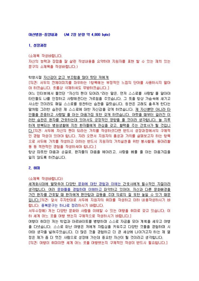 아산병원 종양내과 자기소개서 02 미리보기