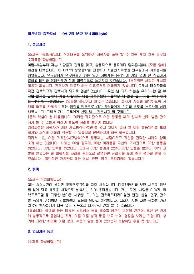 아산병원 중환자실 자기소개서 01 미리보기