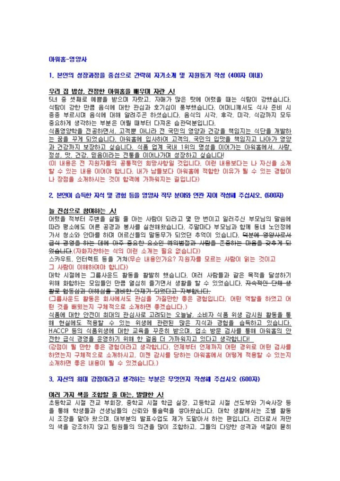 아워홈 영양사 자기소개서 02 미리보기