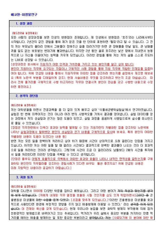 에코원 미생물연구 자기소개서 미리보기