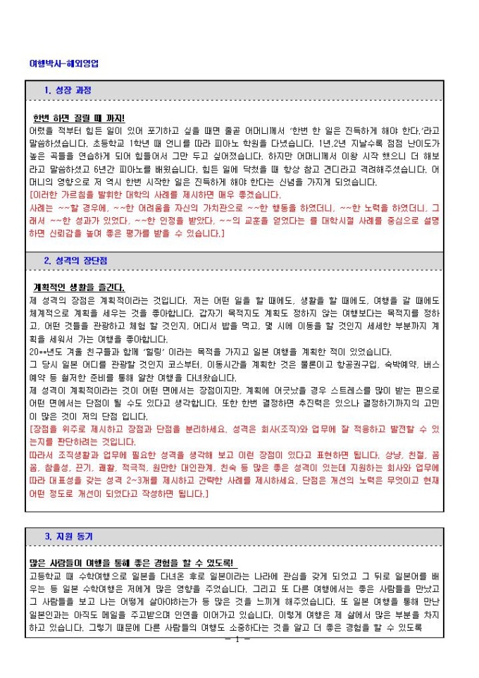 여행박사 해외영업 자기소개서 미리보기