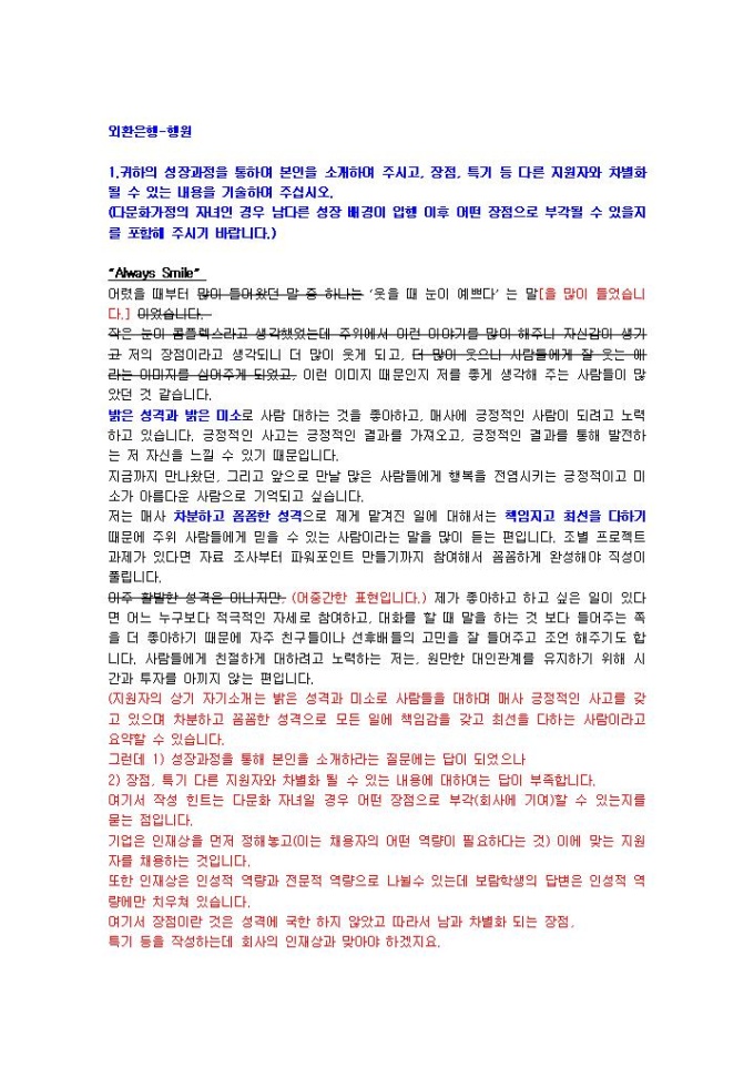 외환은행 은행원 자기소개서 01 미리보기