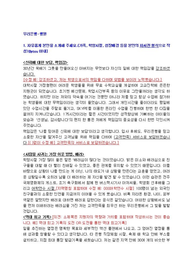우리은행 은행원 자기소개서 02 미리보기
