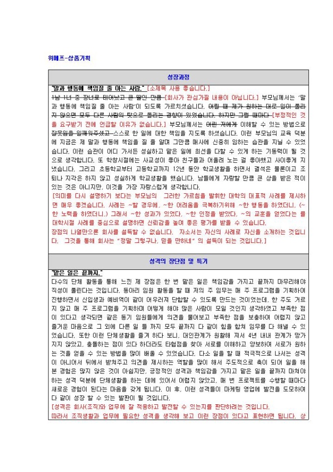 위메프 상품기획 자기소개서 미리보기