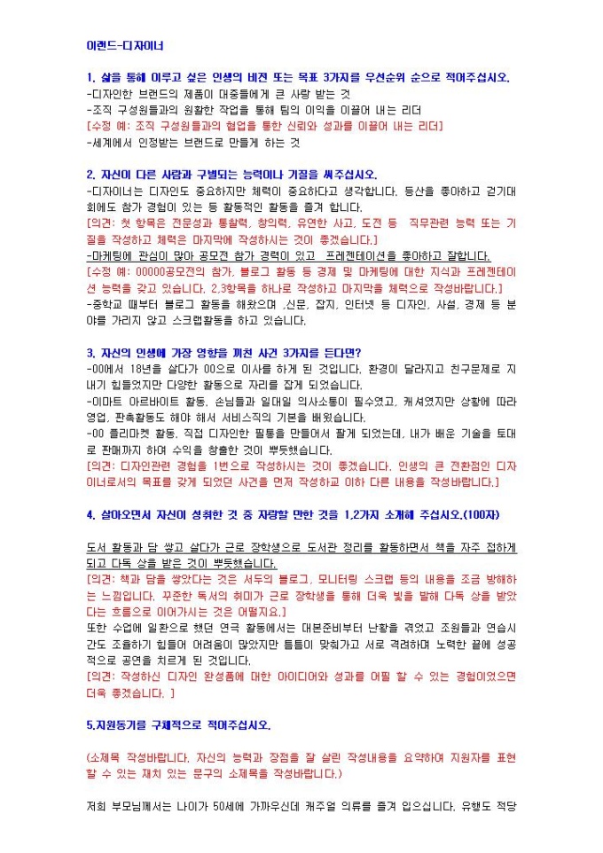 이랜드 디자이너 자기소개서 02 미리보기