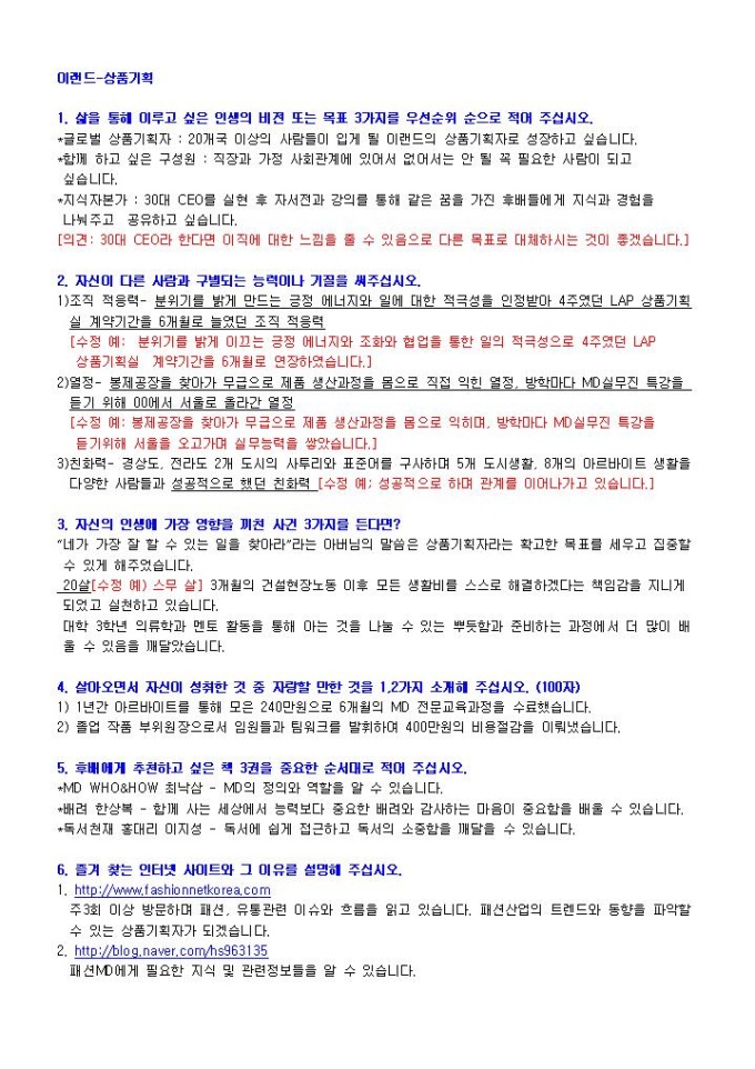 이랜드 상품기획 자기소개서 02 미리보기