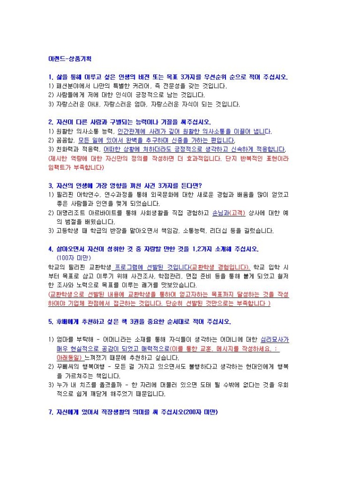 이랜드 상품기획 자기소개서 03 미리보기