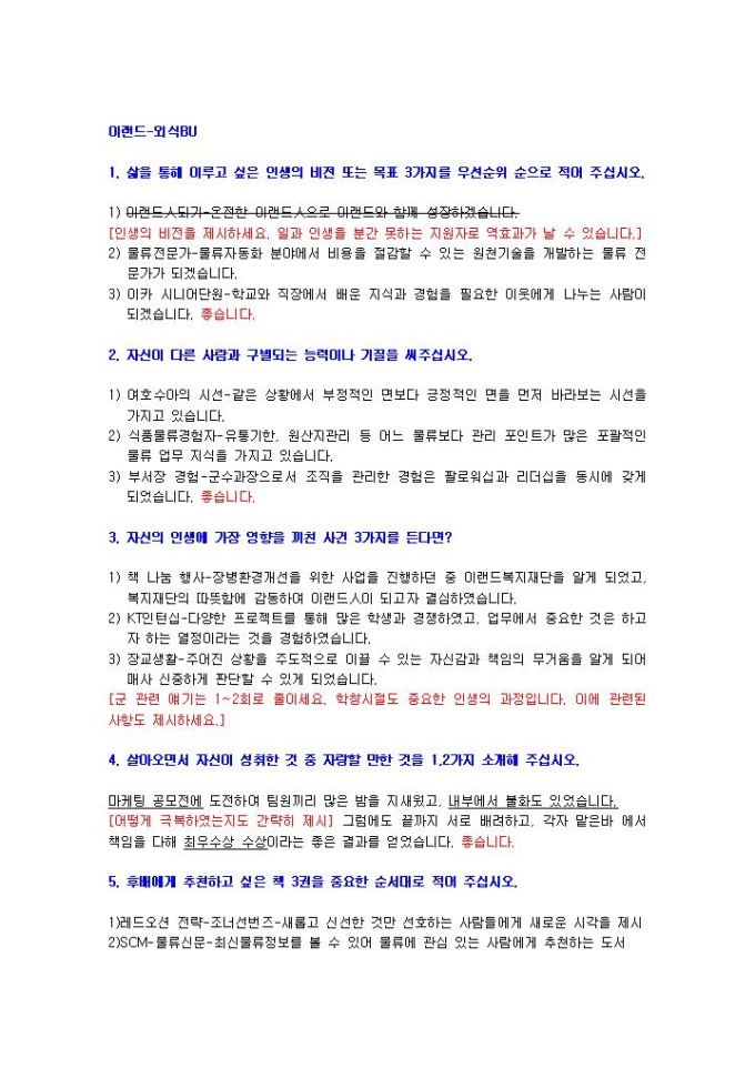 이랜드 외식BU 자기소개서 미리보기