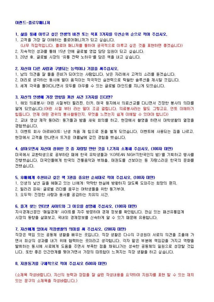 이랜드 플로우매니저 자기소개서 미리보기