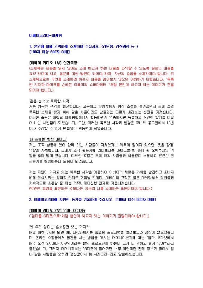 이베이코리아 마케팅 자기소개서 미리보기