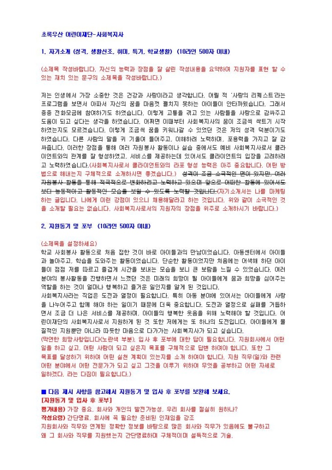초록우산어린이재단 사회복지사 자기소개서 미리보기
