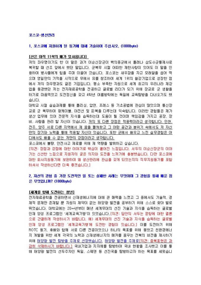 포스코 생산관리 자기소개서 미리보기