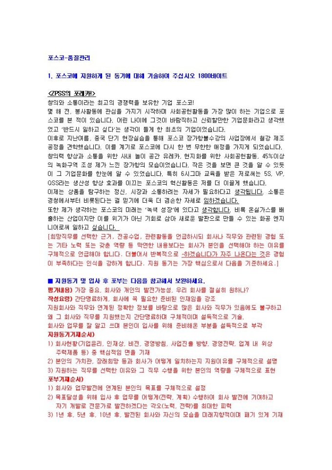 포스코 품질관리 자기소개서 01 미리보기