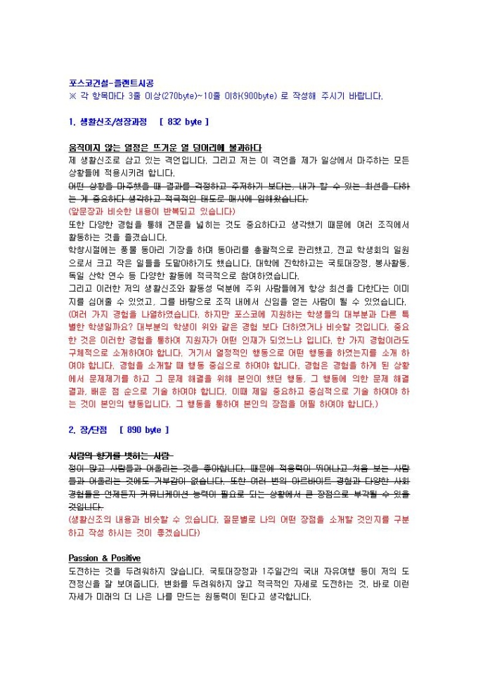 포스코건설 플랜트시공 자기소개서 미리보기