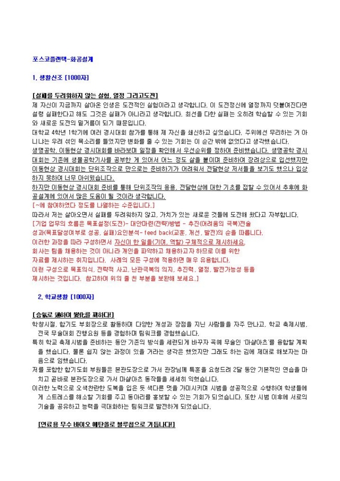 포스코플랜텍 화공설계 자기소개서 미리보기