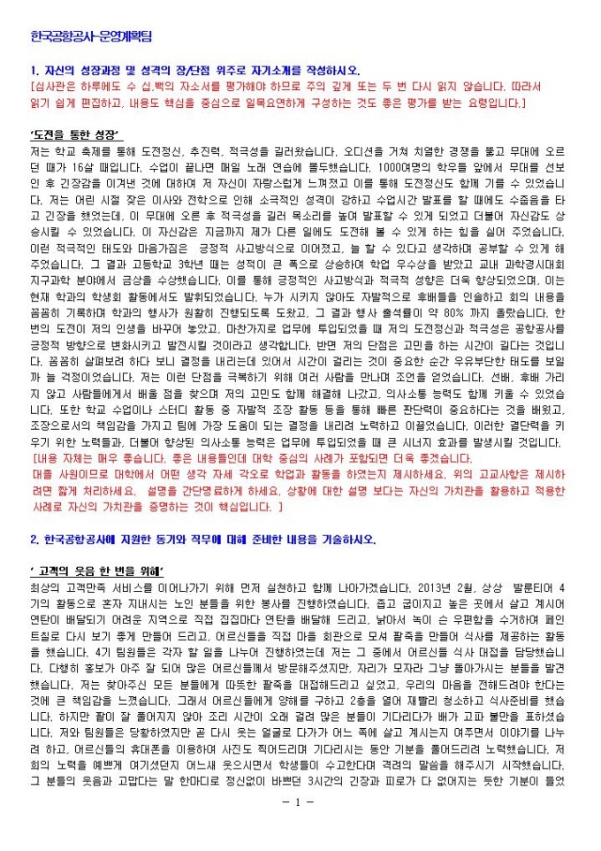 한국공항공사 운영계획팀 자기소개서 02 미리보기