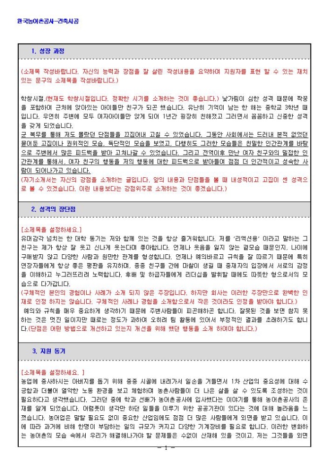 한국농어촌공사 건축시공 자기소개서 미리보기