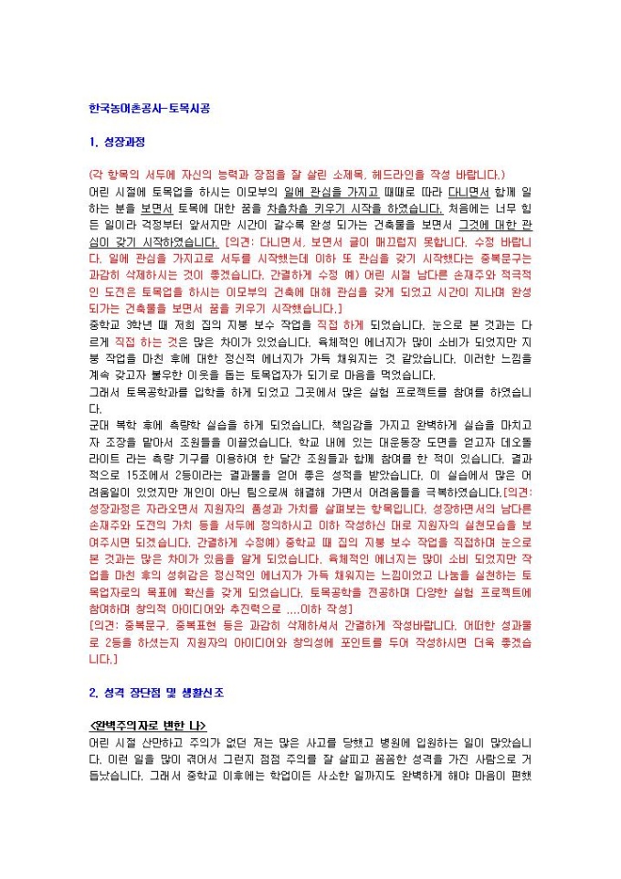 한국농어촌공사 토목시공 자기소개서 02 미리보기