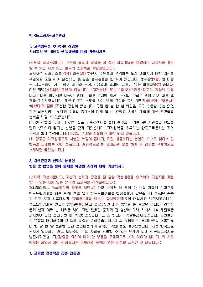 한국도로공사 교통관리 자기소개서 미리보기