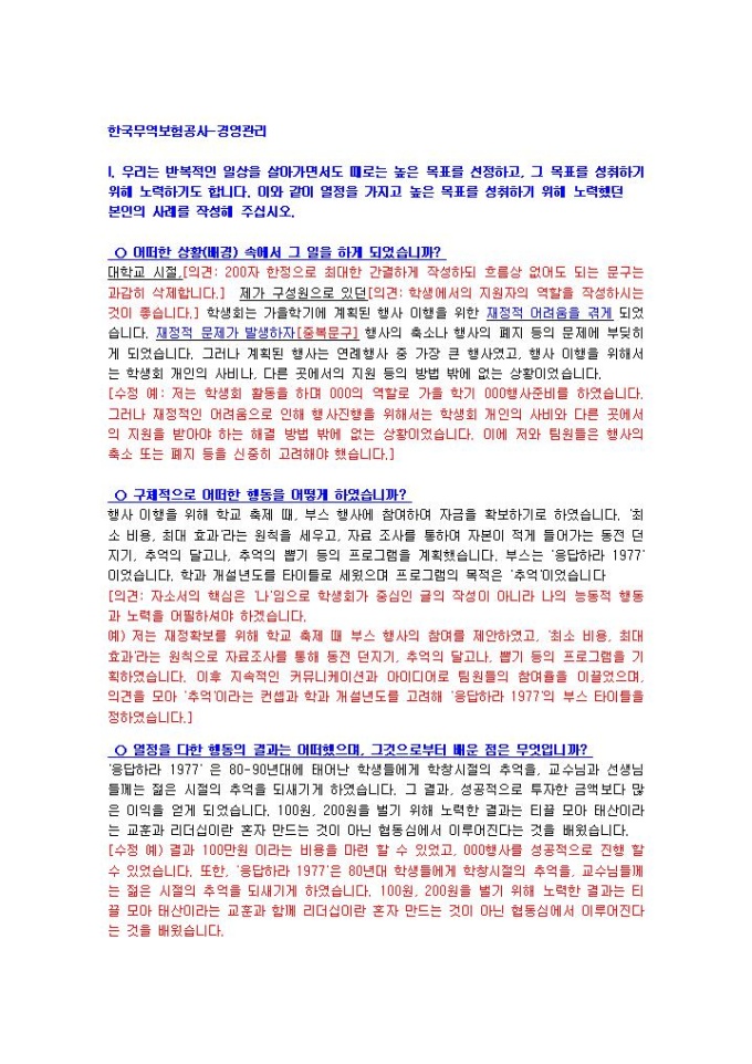 한국무역보험공사 경영관리 자기소개서 미리보기