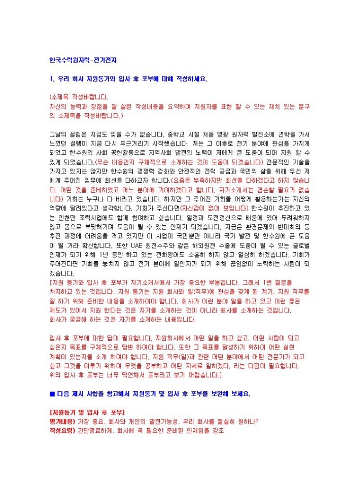 한국수력원자력 전기전자 자기소개서 02 미리보기