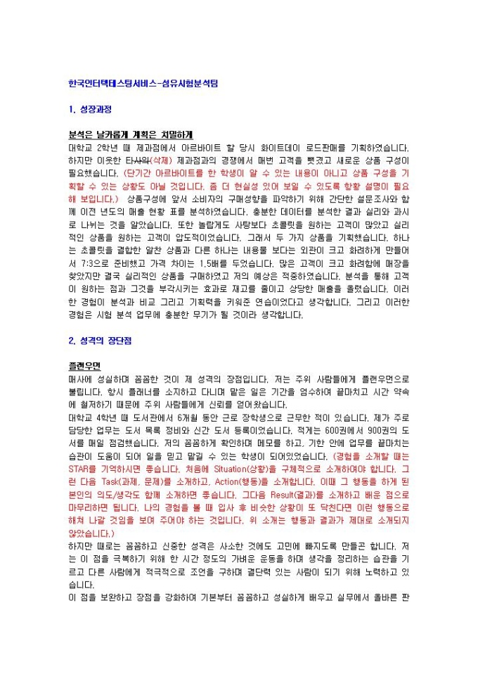 한국인터텍테스팅서비스 섬유시험분석팀 자기소개서 미리보기