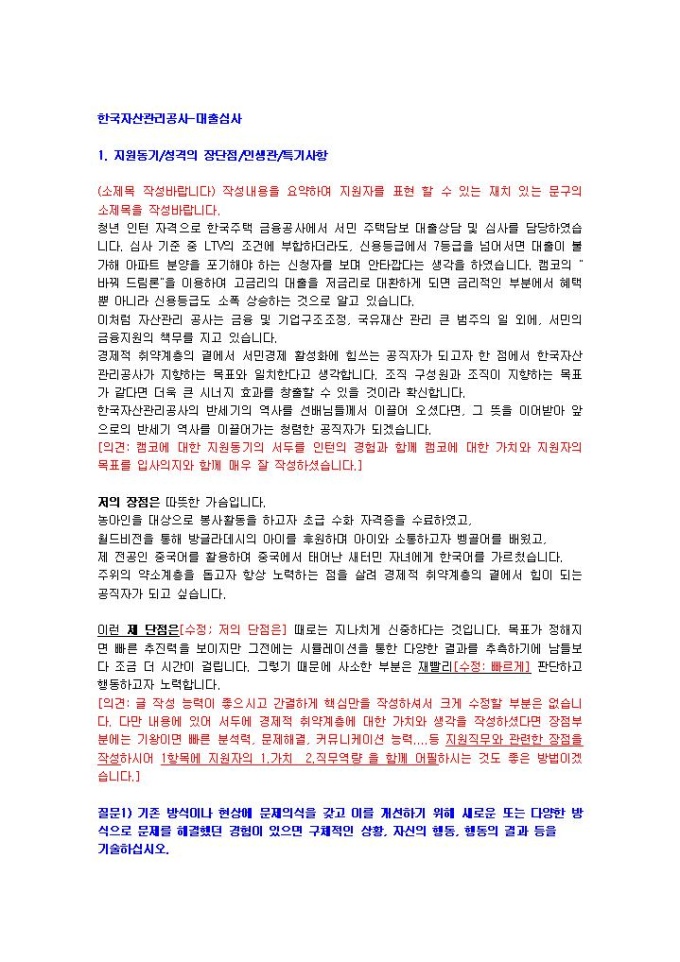한국자산관리공사 대출심사 자기소개서 미리보기