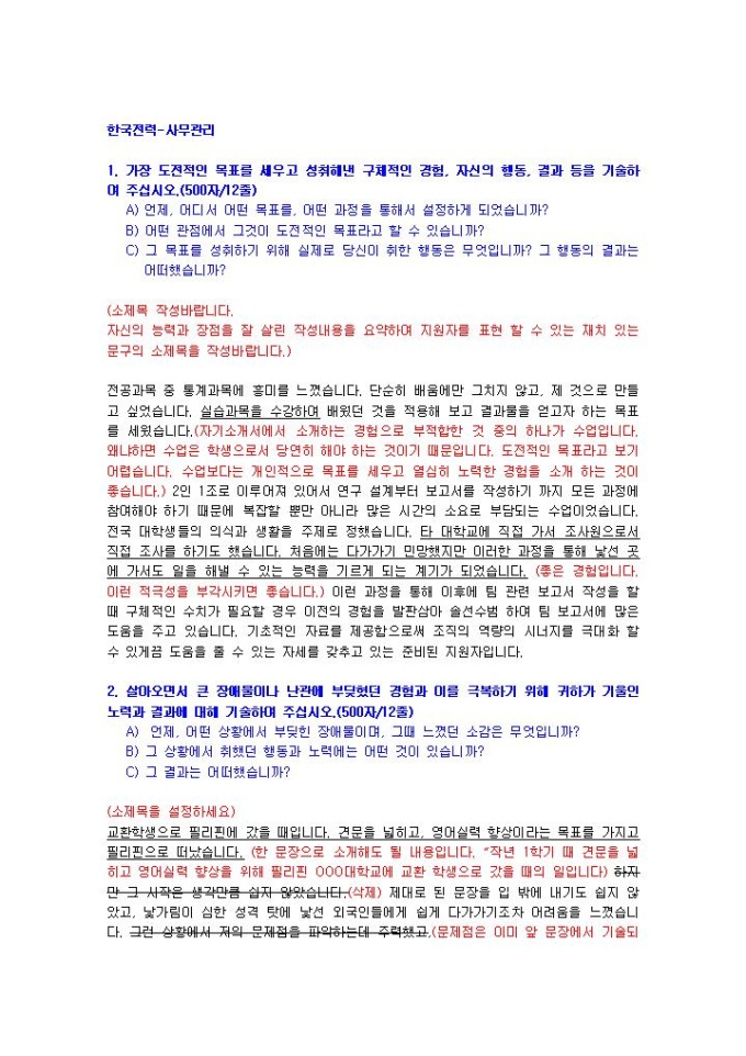 한국전력 사무관리 자기소개서 미리보기