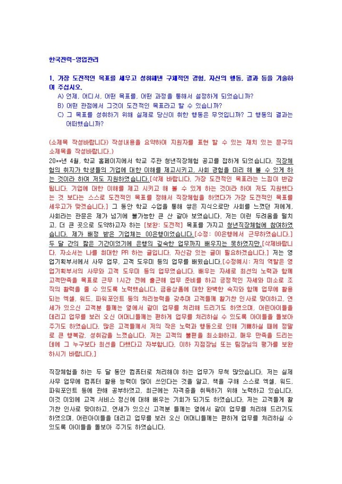 한국전력 영업관리 자기소개서 미리보기